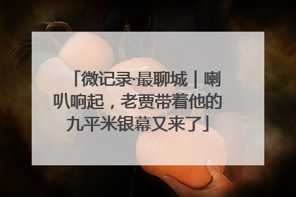 微记录·最聊城｜喇叭响起，老贾带着他的九平米银幕又来了