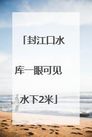 封江口水库一眼可见水下2米