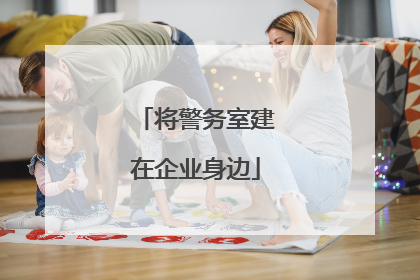将警务室建在企业身边