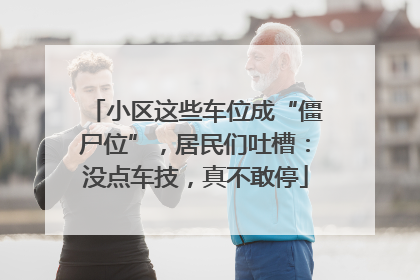小区这些车位成“僵尸位”，居民们吐槽：没点车技，真不敢停