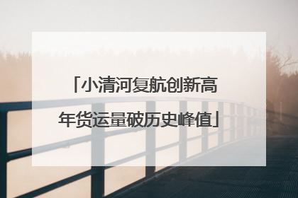 小清河复航创新高 年货运量破历史峰值