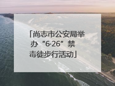 尚志市公安局举办“6·26”禁毒徒步行活动