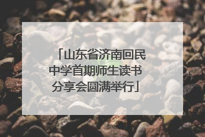 山东省济南回民中学首期师生读书分享会圆满举行