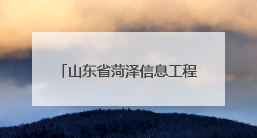 山东省菏泽信息工程学校成功举办心理健康宣传教育月活动