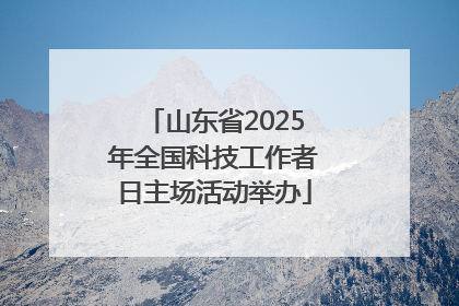山东省2025年全国科技工作者日主场活动举办