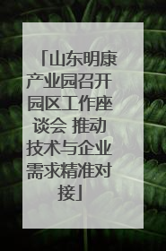 山东明康产业园召开园区工作座谈会 推动技术与企业需求精准对接
