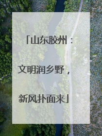 山东胶州：文明润乡野，新风扑面来