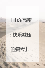 山东高密：快乐减压迎高考