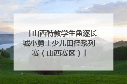 山西特教学生角逐长城小勇士少儿田径系列赛（山西赛区）