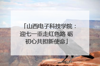 山西电子科技学院：迎七一重走红色路 砺初心共担新使命