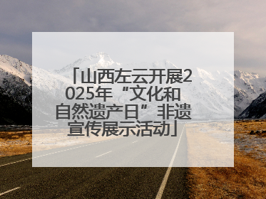 山西左云开展2025年“文化和自然遗产日”非遗宣传展示活动