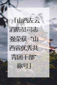 山西左云消防员司志强荣获“山西省优秀共青团干部”称号