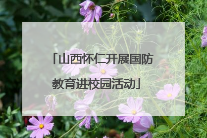 山西怀仁开展国防教育进校园活动