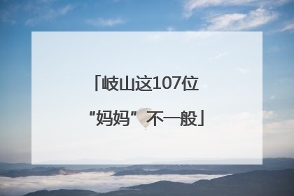 岐山这107位“妈妈”不一般