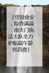 岱顶食安，粽香满溢：南天门执法大队全力护航端午游客消费