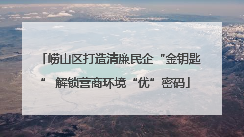 崂山区打造清廉民企“金钥匙” 解锁营商环境“优”密码
