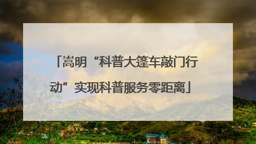 嵩明“科普大篷车敲门行动”实现科普服务零距离