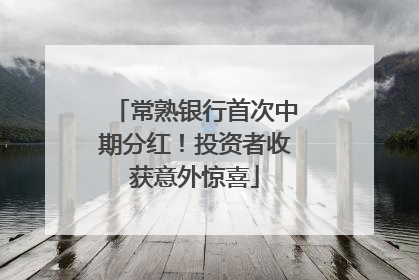 常熟银行首次中期分红！投资者收获意外惊喜