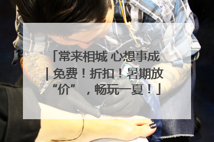 常来相城 心想事成｜免费！折扣！暑期放“价”，畅玩一夏！