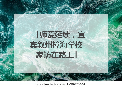 师爱延续，宜宾叙州樟海学校家访在路上