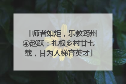 师者如炬，乐教筠州④赵跃：扎根乡村廿七载，甘为人梯育英才