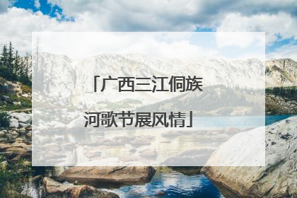 广西三江侗族河歌节展风情