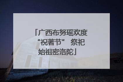 广西布努瑶欢度“祝著节” 祭祀始祖密洛陀