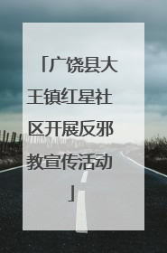 广饶县大王镇红星社区开展反邪教宣传活动