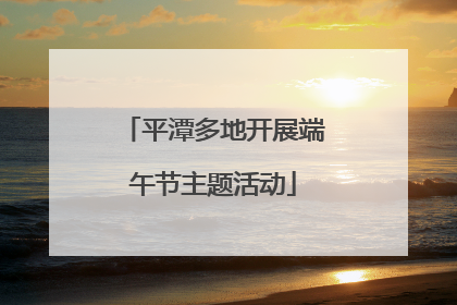 平潭多地开展端午节主题活动