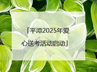 平潭2025年爱心送考活动启动
