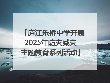 庐江乐桥中学开展2025年防灾减灾主题教育系列活动