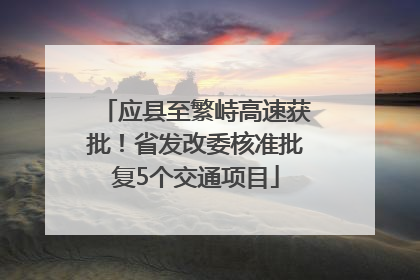 应县至繁峙高速获批！省发改委核准批复5个交通项目