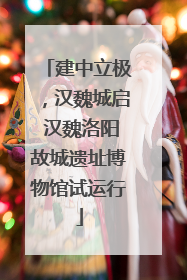 建中立极，汉魏城启 汉魏洛阳故城遗址博物馆试运行
