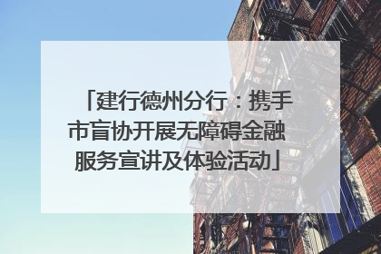 建行德州分行：携手市盲协开展无障碍金融服务宣讲及体验活动
