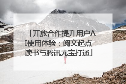 开放合作提升用户AI使用体验：阅文起点读书与腾讯元宝打通