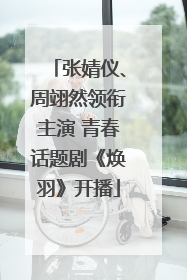 张婧仪、周翊然领衔主演 青春话题剧《焕羽》开播