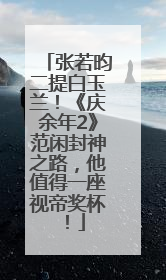 张若昀二提白玉兰！《庆余年2》范闲封神之路，他值得一座视帝奖杯！