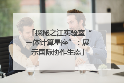 探秘之江实验室“三体计算星座”：展示国际协作生态