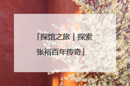 探馆之旅｜探索张裕百年传奇