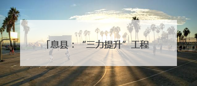 息县：“三力提升”工程 激发民营经济发展新动能