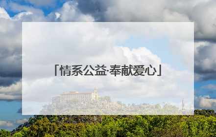 情系公益·奉献爱心
