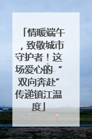 情暖端午，致敬城市守护者！这场爱心的“双向奔赴”传递镇江温度
