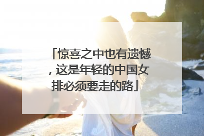 惊喜之中也有遗憾，这是年轻的中国女排必须要走的路