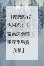 愿做罗宾也闪光：卡鲁索逆袭成雷霆季后赛英雄