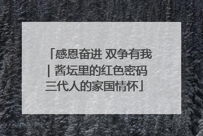 感恩奋进 双争有我｜酱坛里的红色密码 三代人的家国情怀