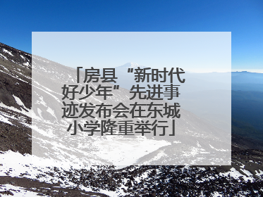 房县“新时代好少年”先进事迹发布会在东城小学隆重举行