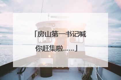 房山第一书记喊你赶集啦……