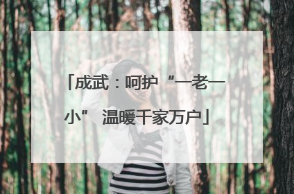 成武：呵护“一老一小” 温暖千家万户