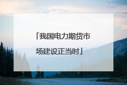 我国电力期货市场建设正当时