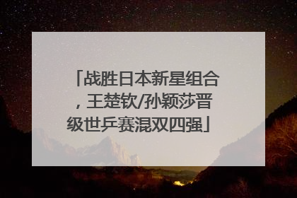 战胜日本新星组合，王楚钦/孙颖莎晋级世乒赛混双四强